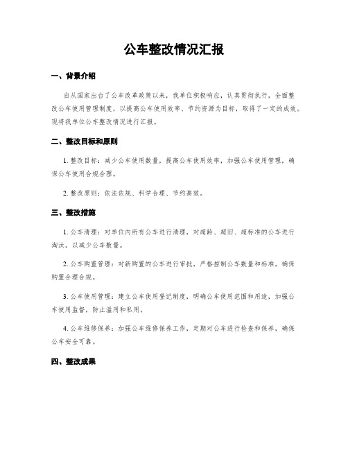 公车整改情况汇报