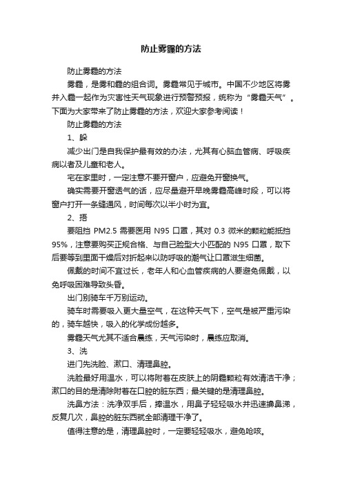 防止雾霾的方法