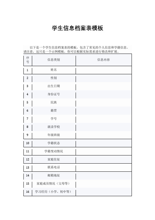 学生信息档案表模板