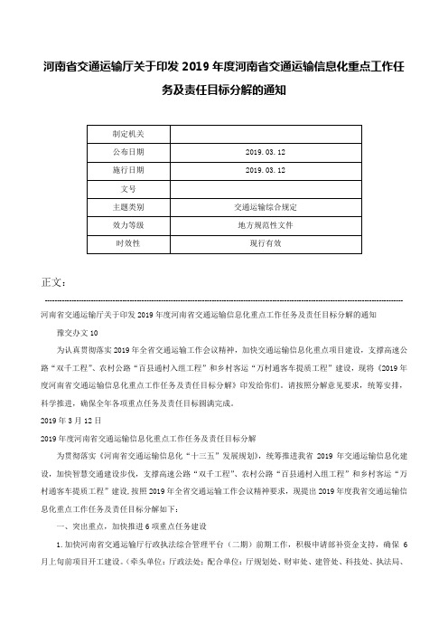 河南省交通运输厅关于印发2019年度河南省交通运输信息化重点工作任务及责任目标分解的通知-