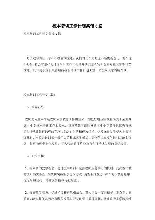 校本培训工作计划集锦6篇