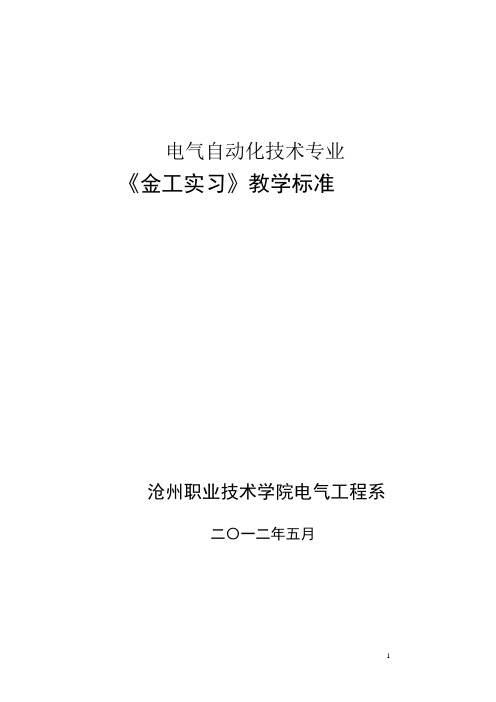 8《金工实习》(电气专业)教学标准