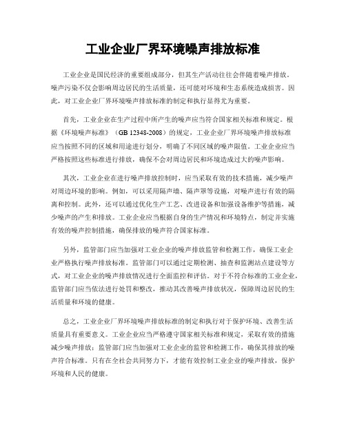 工业企业厂界环境噪声排放标准