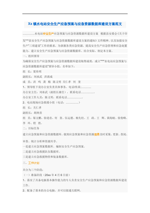 Xx镇水电站安全生产应急预案与应急资源数据库建设方案范文