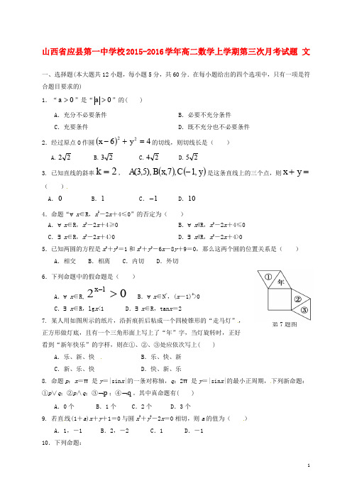 山西省应县第一中学校高二数学上学期第三次月考试题 文