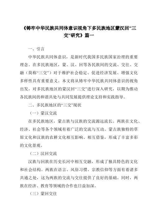 《铸牢中华民族共同体意识视角下多民族地区蒙汉回“三交”研究》范文