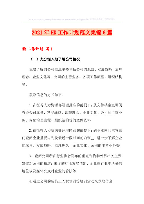 2021年HR工作计划范文集锦6篇