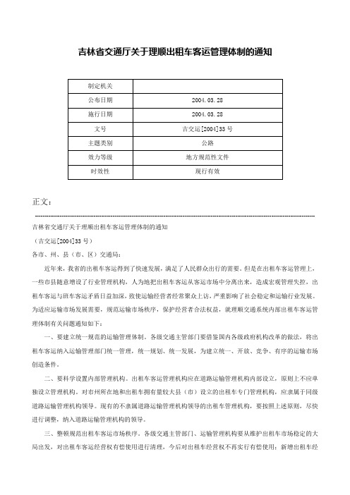 吉林省交通厅关于理顺出租车客运管理体制的通知-吉交运[2004]33号