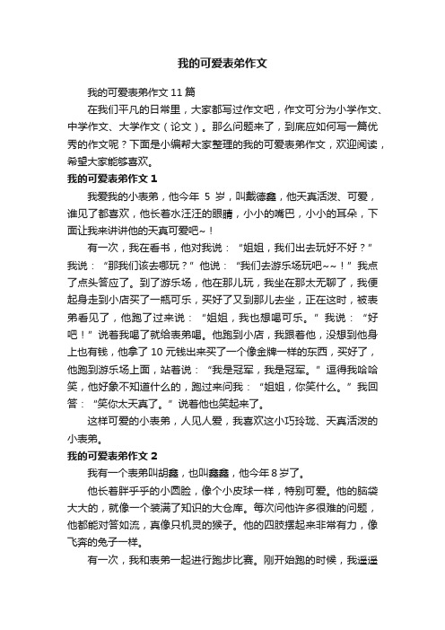 我的可爱表弟作文11篇