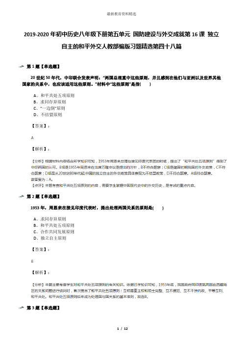 2019-2020年初中历史八年级下册第五单元 国防建设与外交成就第16课 独立自主的和平外交人教部编版习题精选