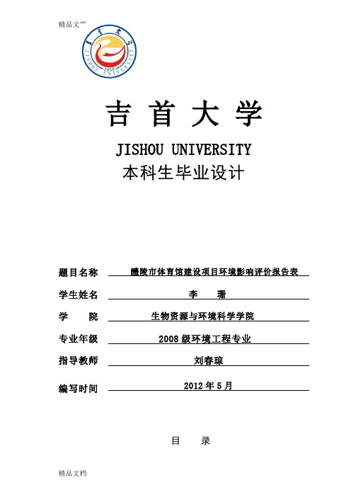 (整理)毕业设计_醴陵市体育馆建设项目环境影响评价报告表.