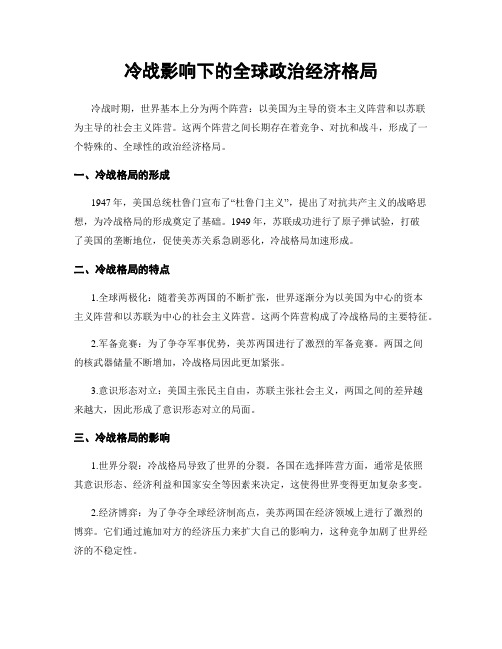 冷战影响下的全球政治经济格局