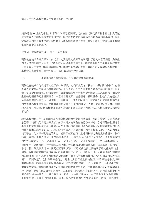 论语文学科与现代教育技术整合存在的一些误区