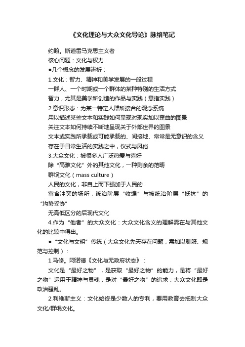 《文化理论与大众文化导论》脉络笔记