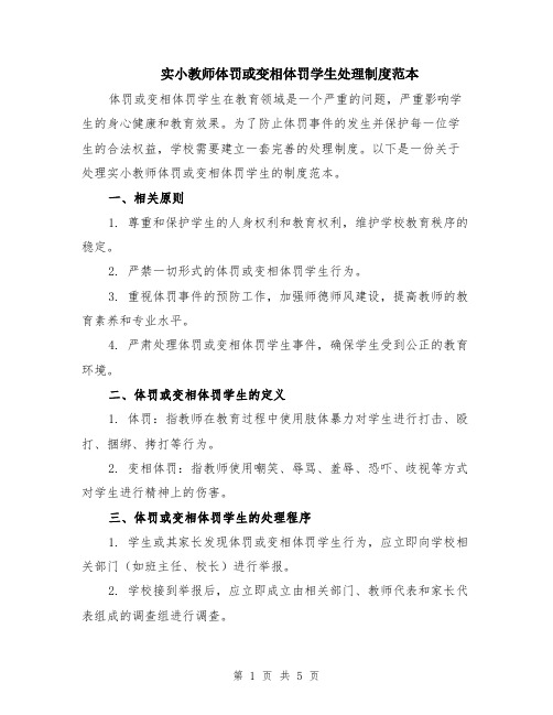 实小教师体罚或变相体罚学生处理制度范本（2篇）