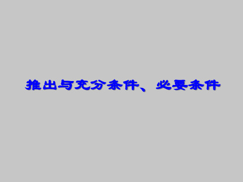 人教版B版高中数学选修1-1(B版)推出与充分条件、必要条件