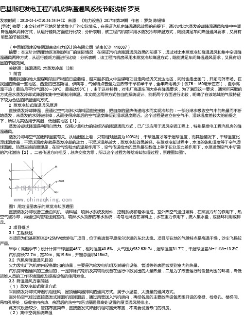 巴基斯坦发电工程汽机房降温通风系统节能浅析 罗英