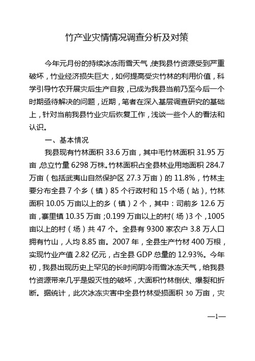 竹产业灾情情况调查分析及对策