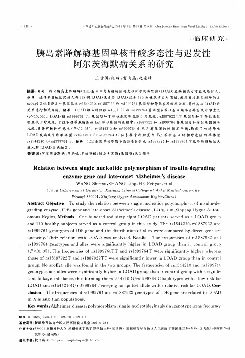 胰岛素降解酶基因单核苷酸多态性与迟发性阿尔茨海默病关系的研究