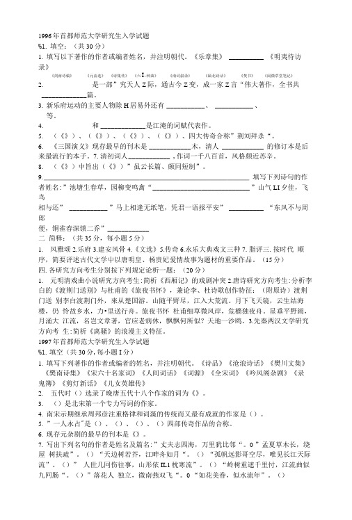 1996年首都师范大学研究生入学试题.doc