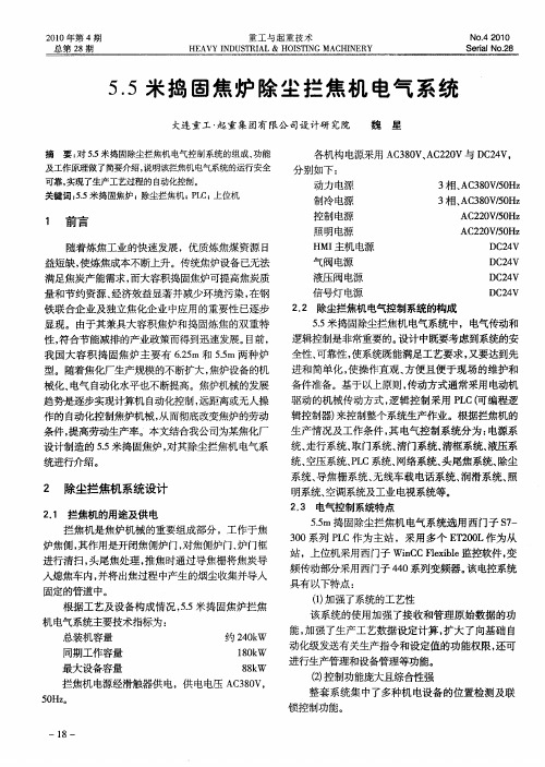 5.5米捣固焦炉除尘拦焦机电气系统