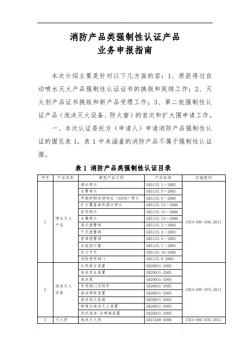 消防产品类强制性认证产品业务申报指南