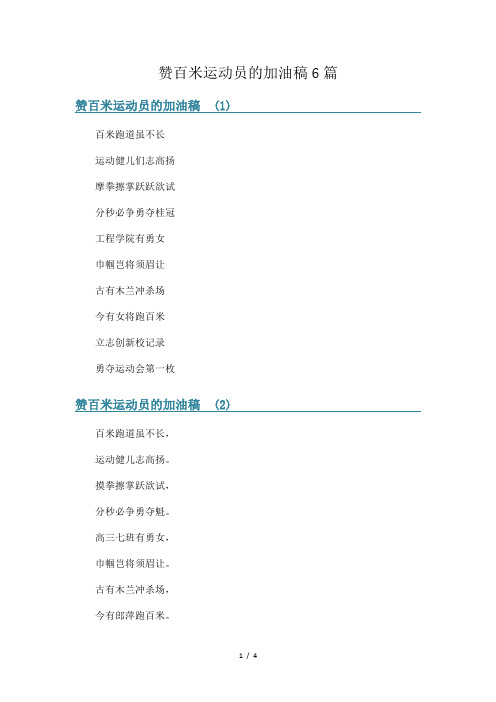 赞百米运动员的加油稿6篇