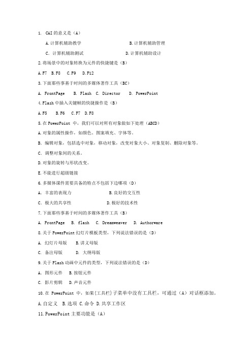 多媒体课件与制作选择题
