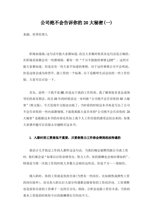 公司绝不会告诉你的20大秘密