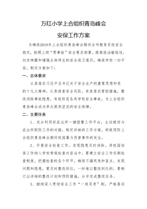 万红小学上合组织青岛峰会安保维稳工作方案