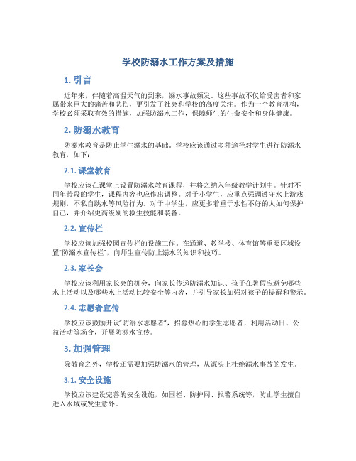 学校防溺水工作方案及措施