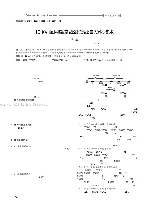 10 kV 配网架空线路馈线自动化技术