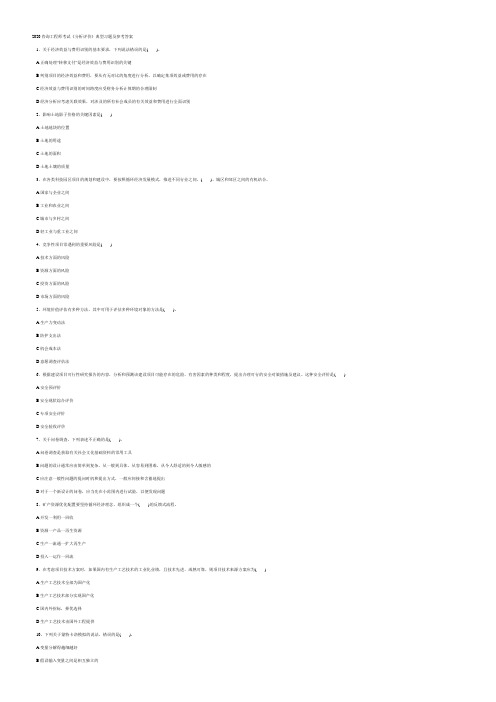 2020咨询工程师考试《分析评价》典型习题及参考答案