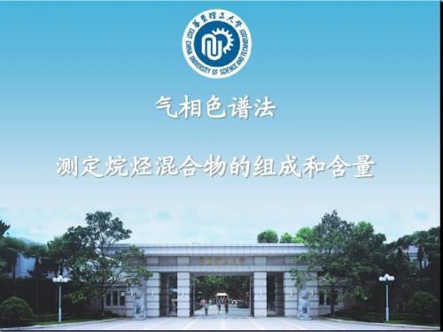 华东理工大学实验化学课件-气相色谱法测定烷烃混合物的组成和含量