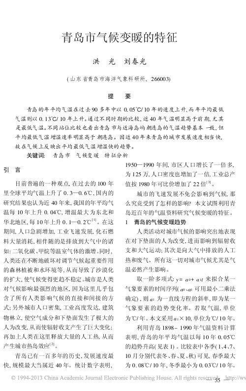 青岛市气候变暖的特征_洪光