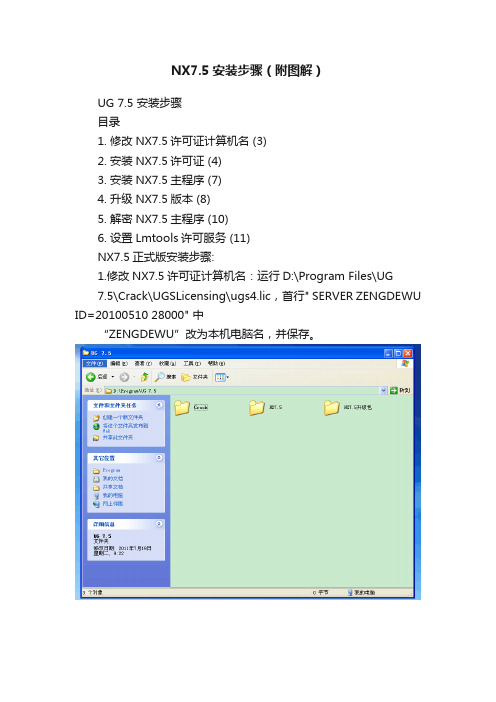 NX7.5安装步骤（附图解）