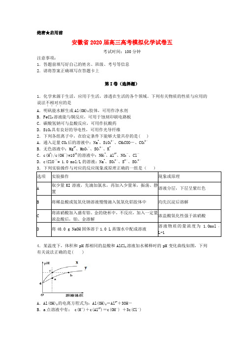 安徽省2020届高考模拟化学试卷五新人教版