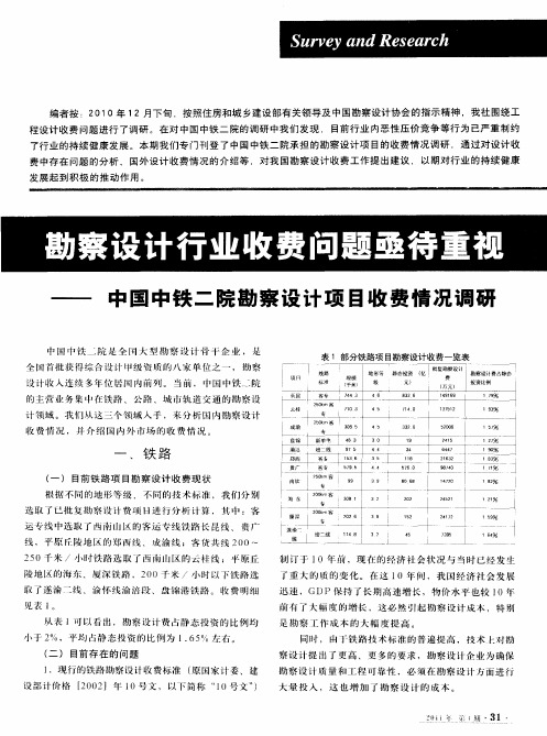 勘察设计行业收费问题亟待重视——中国中铁二院勘察设计项目收费情况调研