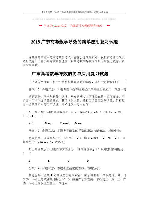 【参考文档】2018广东高考数学导数的简单应用复习试题word版本 (5页)