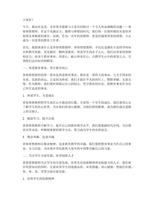 青春理想教师演讲稿