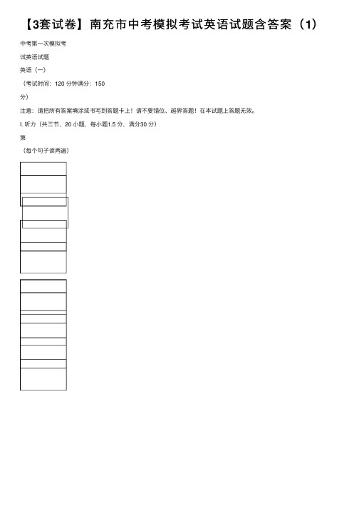 【3套试卷】南充市中考模拟考试英语试题含答案（1）