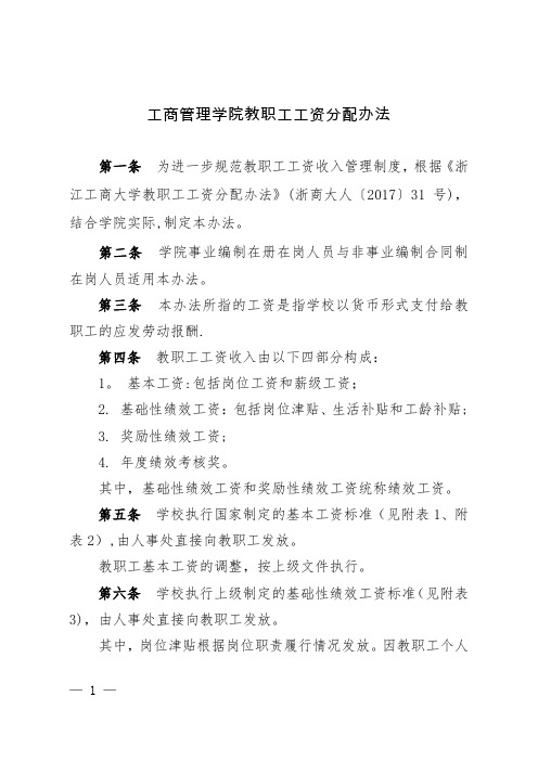 工商管理学院教职工工资分配办法