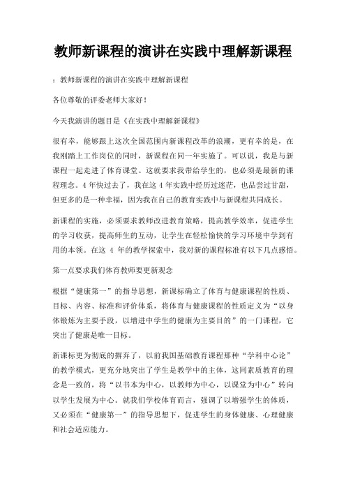 教师新课程演讲在实践中理解新课程三篇