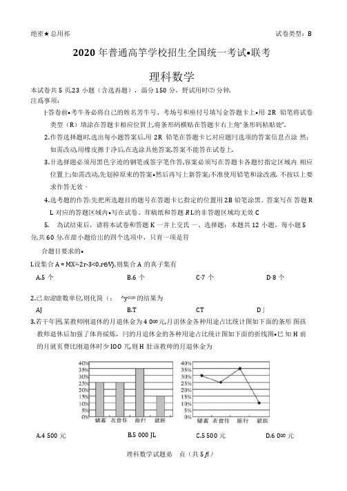 五岳金太阳2020年普通高等学校招生全国统一考试4月联考数学(理数)卷(含答案)