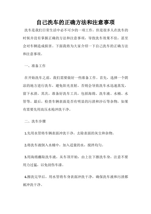 自己洗车的正确方法和注意事项