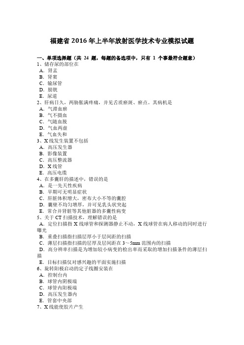 福建省2016年上半年放射医学技术专业模拟试题