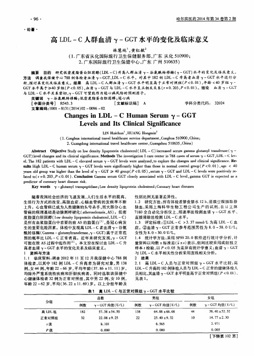 高LDL-C人群血清γ-GGT水平的变化及临床意义