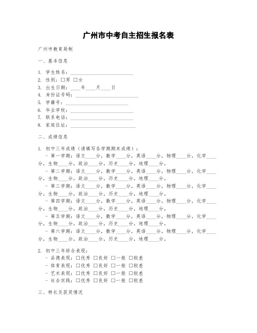 广州市中考自主招生报名表范本