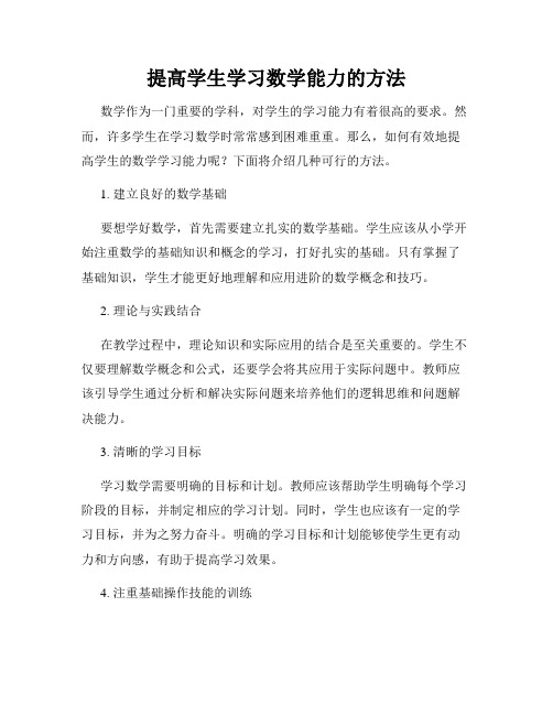 提高学生学习数学能力的方法