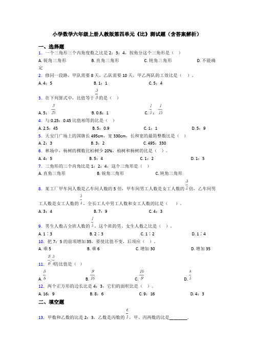 小学数学六年级上册人教版第四单元《比》测试题(含答案解析)